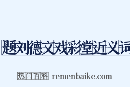 题刘德文戏彩堂近义词是什么意思的图片